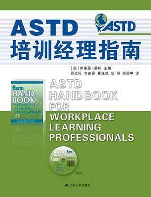 ASTD培训经理指南 精装