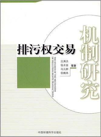 排污权交易机制研究
