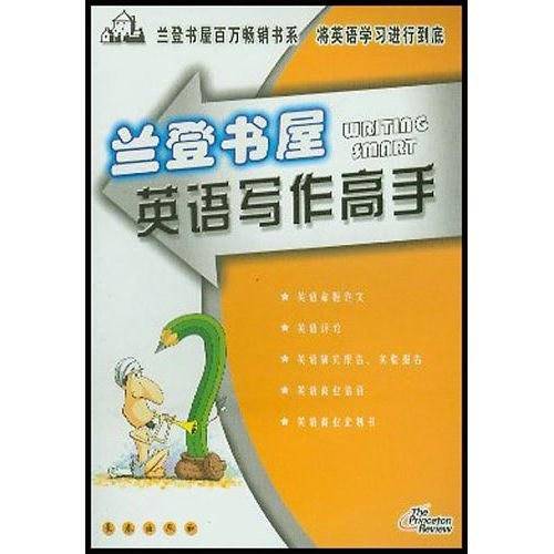 兰登书屋--英语写作高手