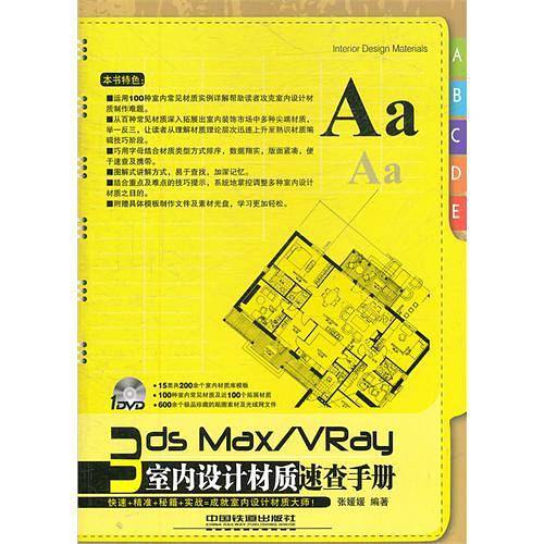 3ds Max/VRay室内设计材质速查手册