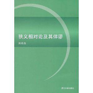 狭义相对论及其佯谬