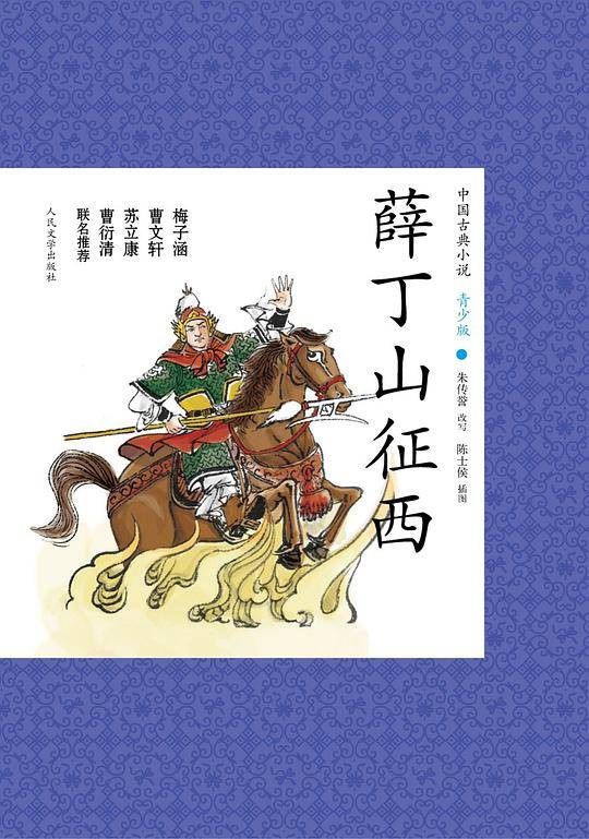 薛丁山征西