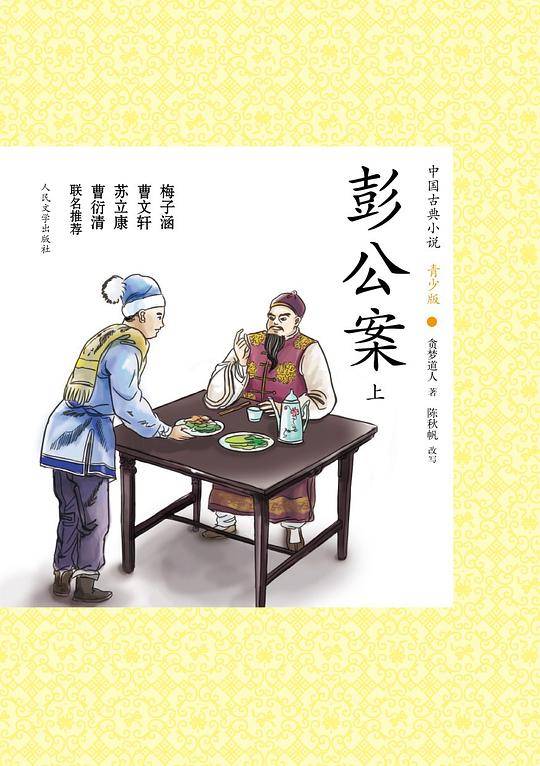 彭公案（上下）