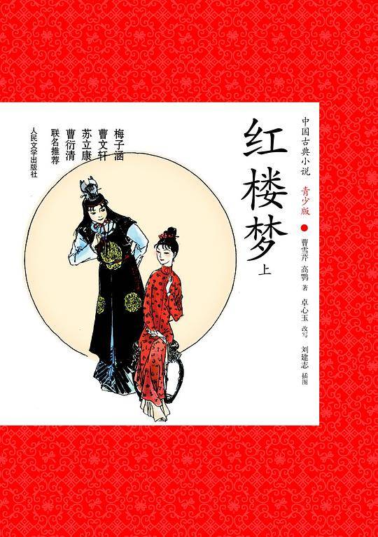 红楼梦（上下）