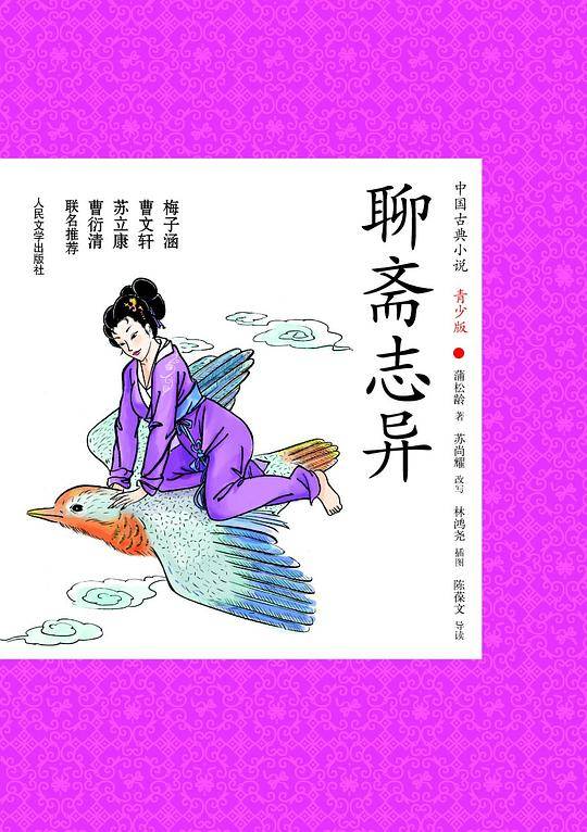 聊斋志异