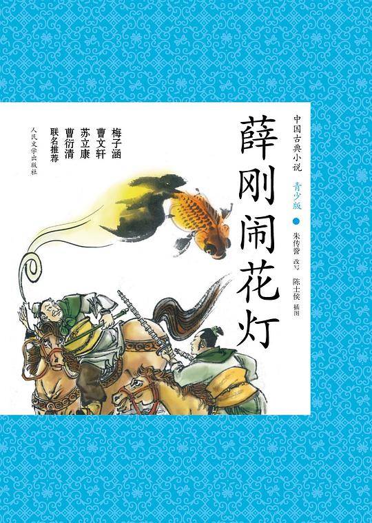 薛刚闹花灯