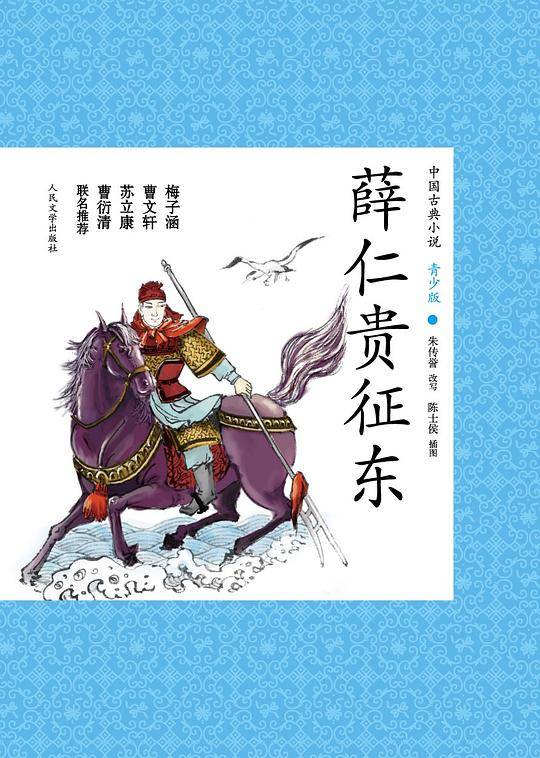薛仁贵征东