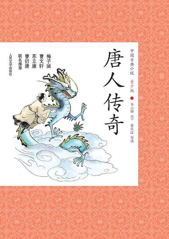唐人传奇