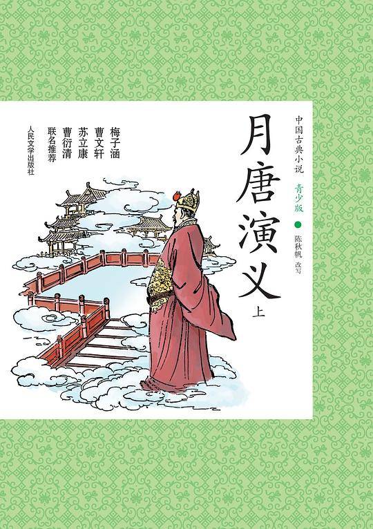 月唐演义（上下）