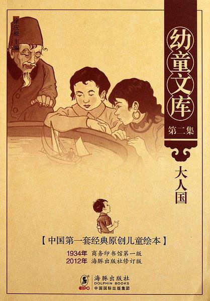 幼童文库第二集：大人国
