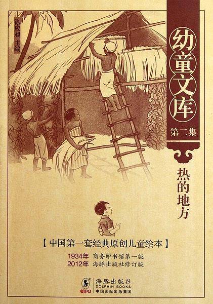 幼童文库第二集：热的地方