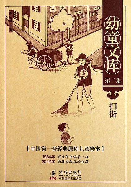 幼童文库第二集：扫街