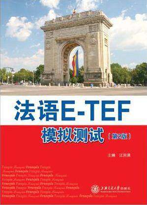 法语ETEF模拟测试
