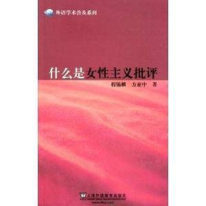 什么是女性主义批评
