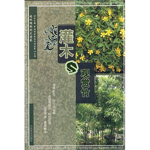 灌木与观赏竹