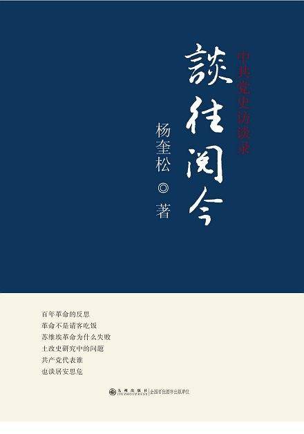谈往阅今:中共党史访谈录