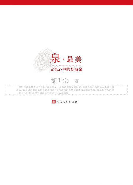 泉・最美――父亲心中的胡海泉