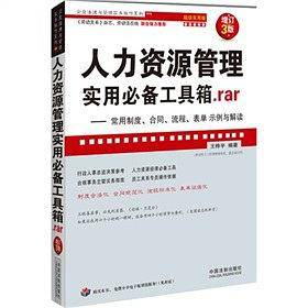 人力资源管理实用必备工具箱.rar――企业法律与管理实务操作