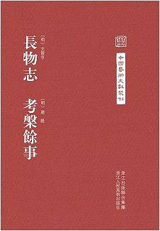 中国艺术文献丛刊:长物志  考槃余事