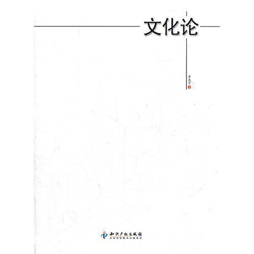 文化论