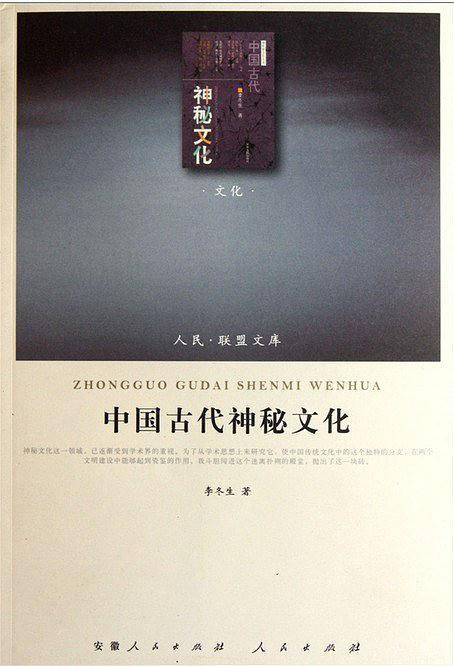 中国古代神秘文化