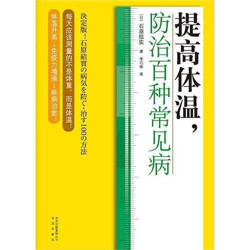 提高体温，防治百种常见病