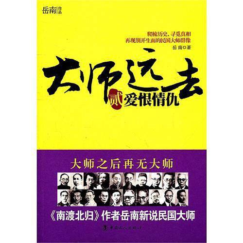 大师远去·贰—爱恨情仇