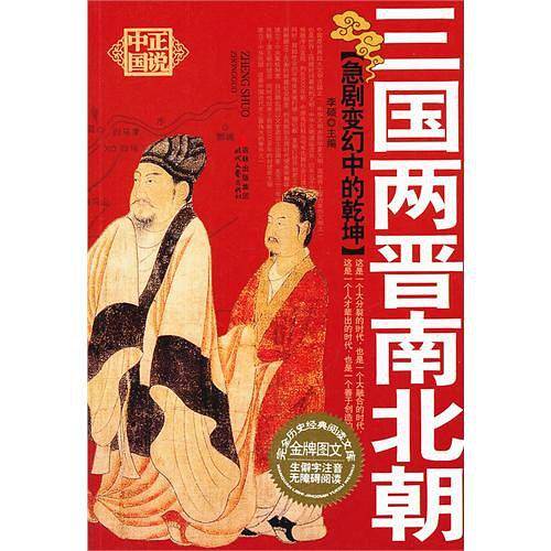 急剧变幻中的乾坤――三国两晋南北朝
