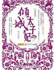 倾城太子妃