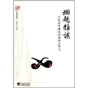 烟趣雅谈