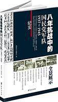 八年抗战中的国民党军队1937-1945