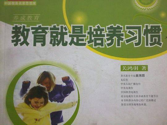 教育就是培养习惯