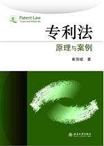 专利法：原理与案例