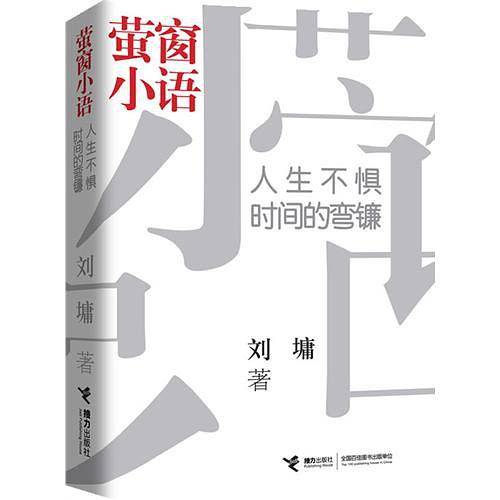 萤窗小语：人生不惧时间的弯镰