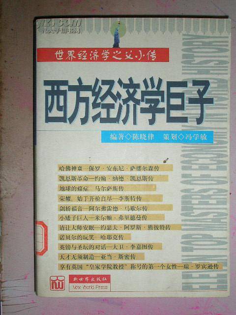 西方经济学巨子
