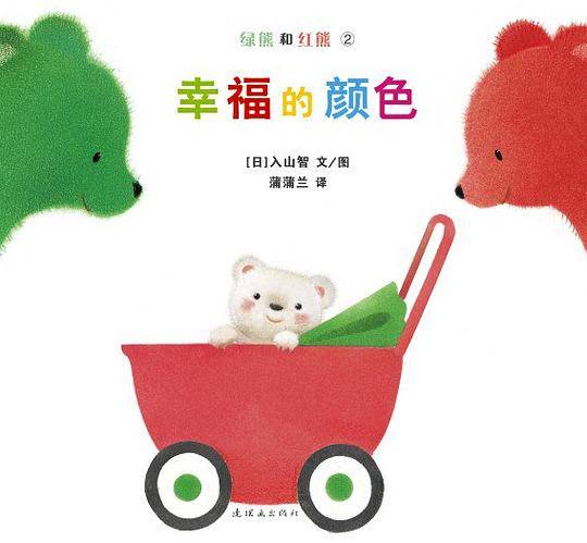 绿熊和红熊-幸福的颜色