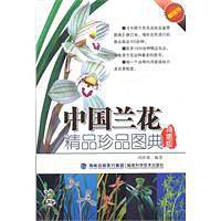 中国兰花精品珍品图典