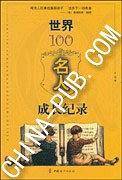 世界100名人成长记录
