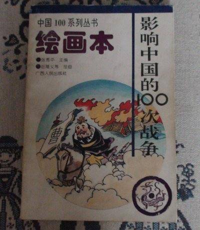 影响中国的100次战争-绘画本