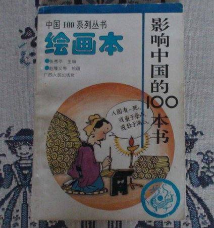 影响中国的100本书-绘画本