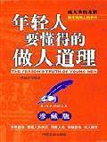 年轻人要懂得的做人道理