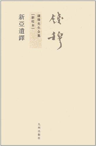 钱穆先生全集----新亚遗铎