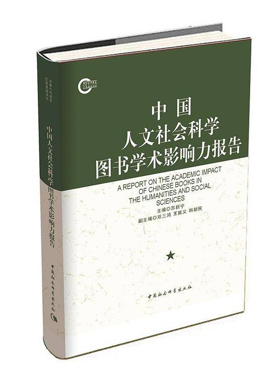 中国人文社会科学图书学术影响力报告