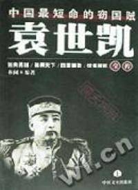袁世凯全传  上下
