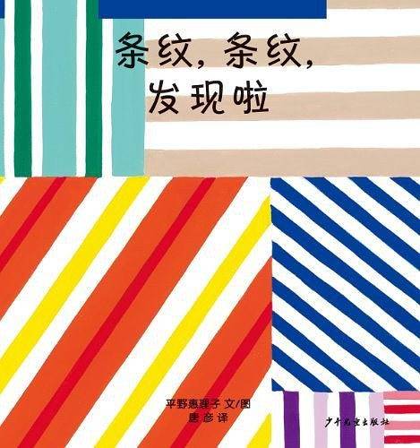 幼幼成长图画书・条纹，条纹，发现啦