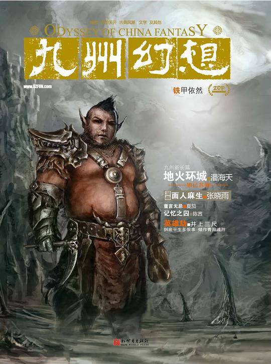九州幻想：铁甲依然