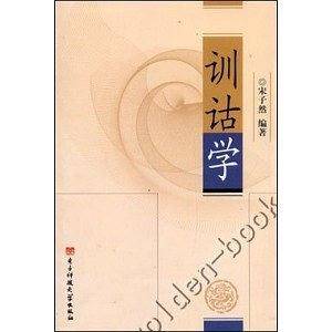 训诂学