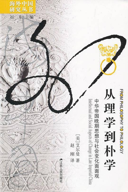 海外中国研究·从理学到朴学