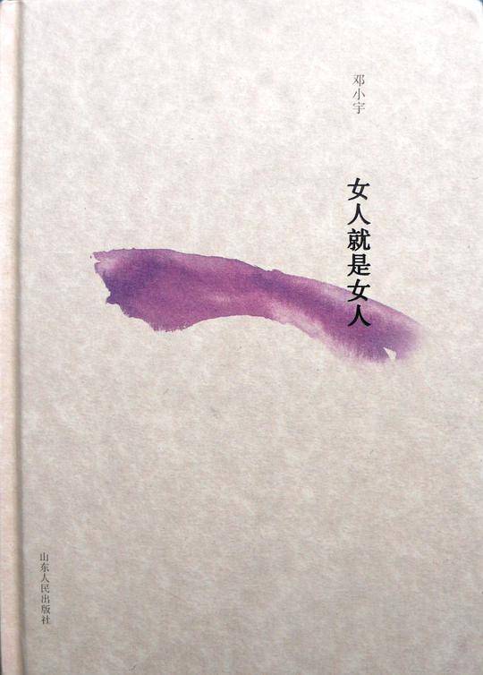女人就是女人