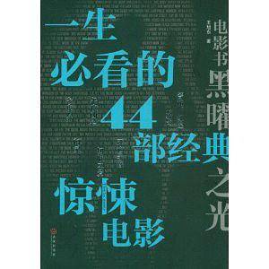 一生必看的44部经典惊悚电影